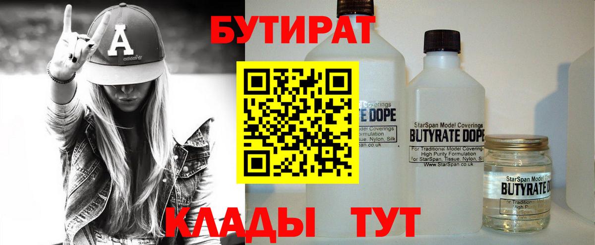 БУТИРАТ  Бутират 1.4BDO  Вход с VPN  Ипатово 